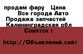 продам фару › Цена ­ 6 000 - Все города Авто » Продажа запчастей   . Калининградская обл.,Советск г.